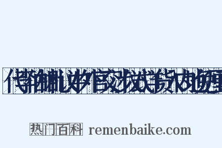 代李伯相札议中外官交涉仪式洋货入内地免厘禀是什么意思的图片